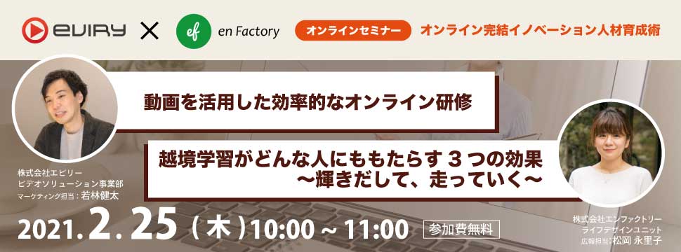 共催オンラインセミナー「オンライン完結イノベーション人材育成術」