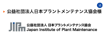 公益社団法人日本プラントメンテナンス協会_アイキャッチ