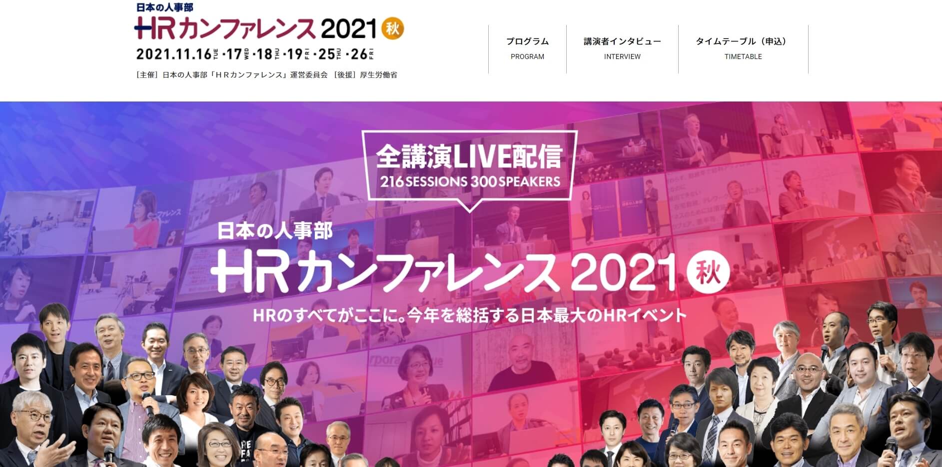 HRカンファレンス2021