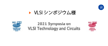 VLSIシンポジウム様
