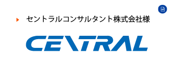 セントラルコンサルタント株式会社