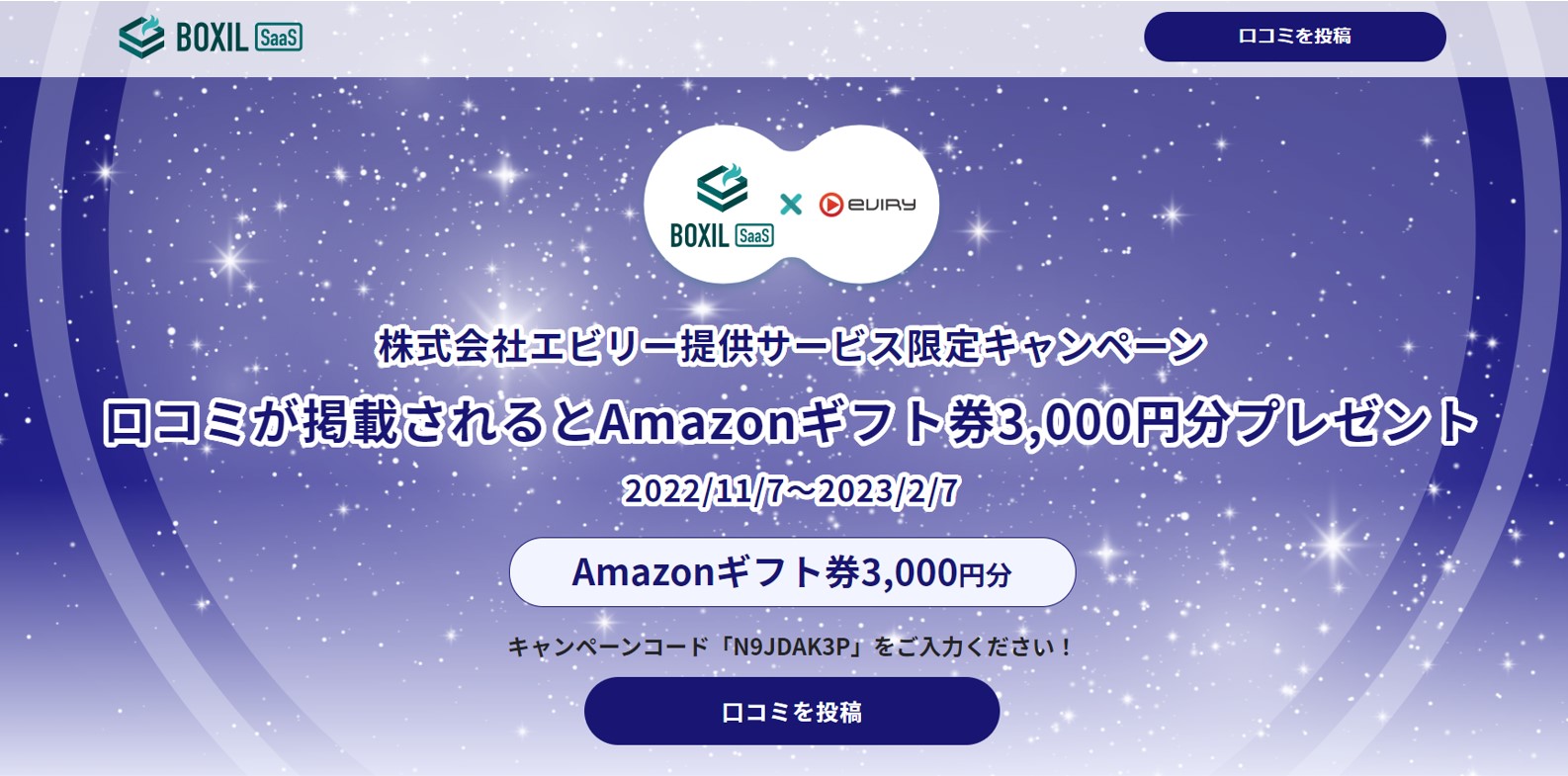 ボクシルへの口コミ投稿キャンペーンの画像