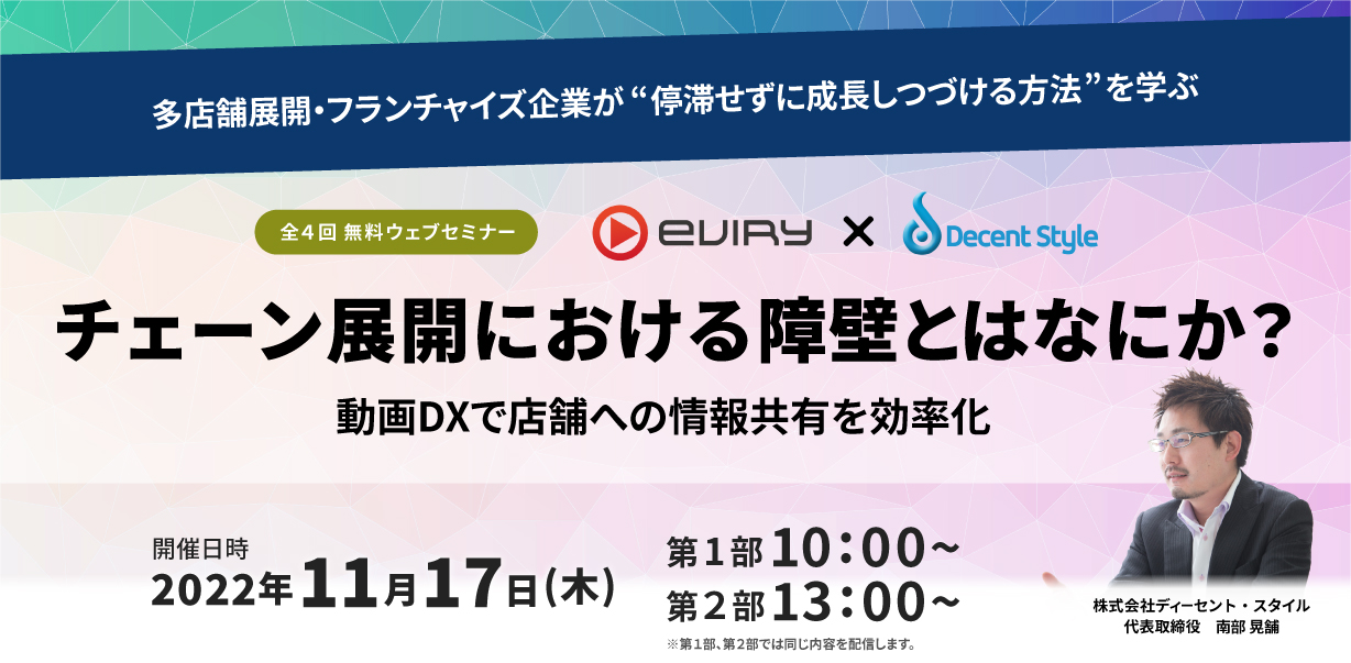 オンラインセミナー「チェーン展開における障壁とはなにか? 動画DXで店舗への情報共有を効率化」のサムネイル画像