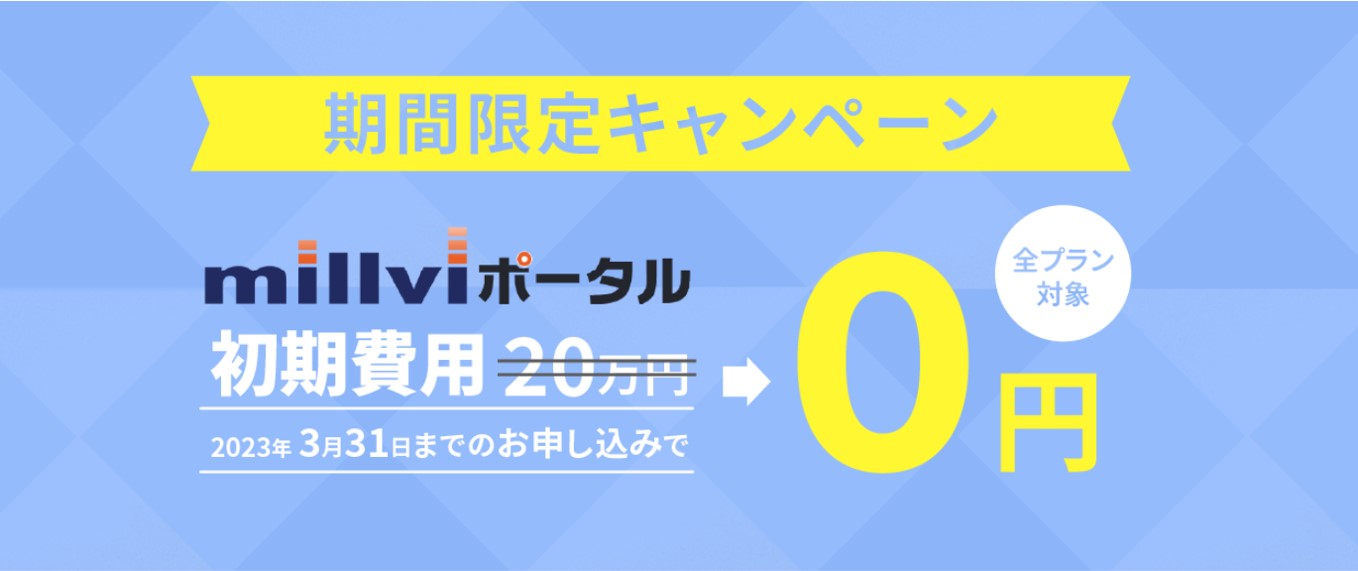 millviポータル初期費用無料キャンペーン