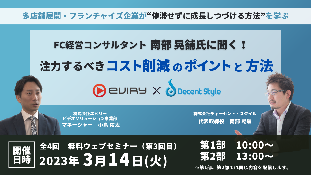 「FC経営コンサルタント 南部晃舗氏に聞く! 注力するべきコスト削減のポイントと方法」のアイキャッチ画像