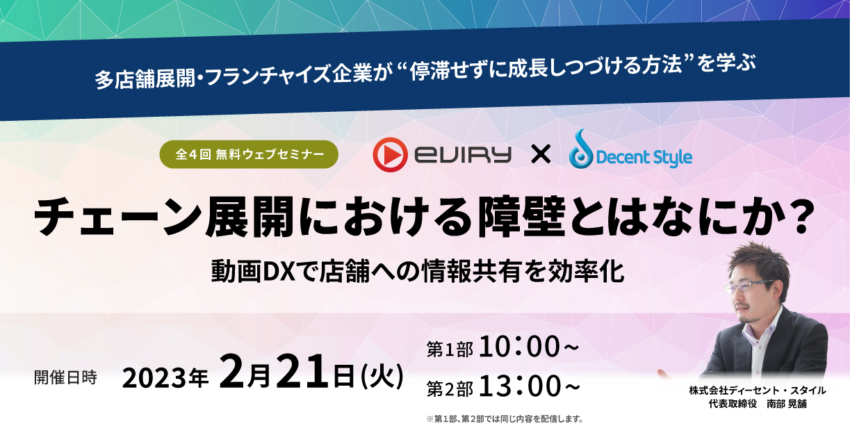 オンラインセミナー「動画DXで店舗への情報共有を効率化 チェーン展開における障壁とはなにか?」のアイキャッチ画像