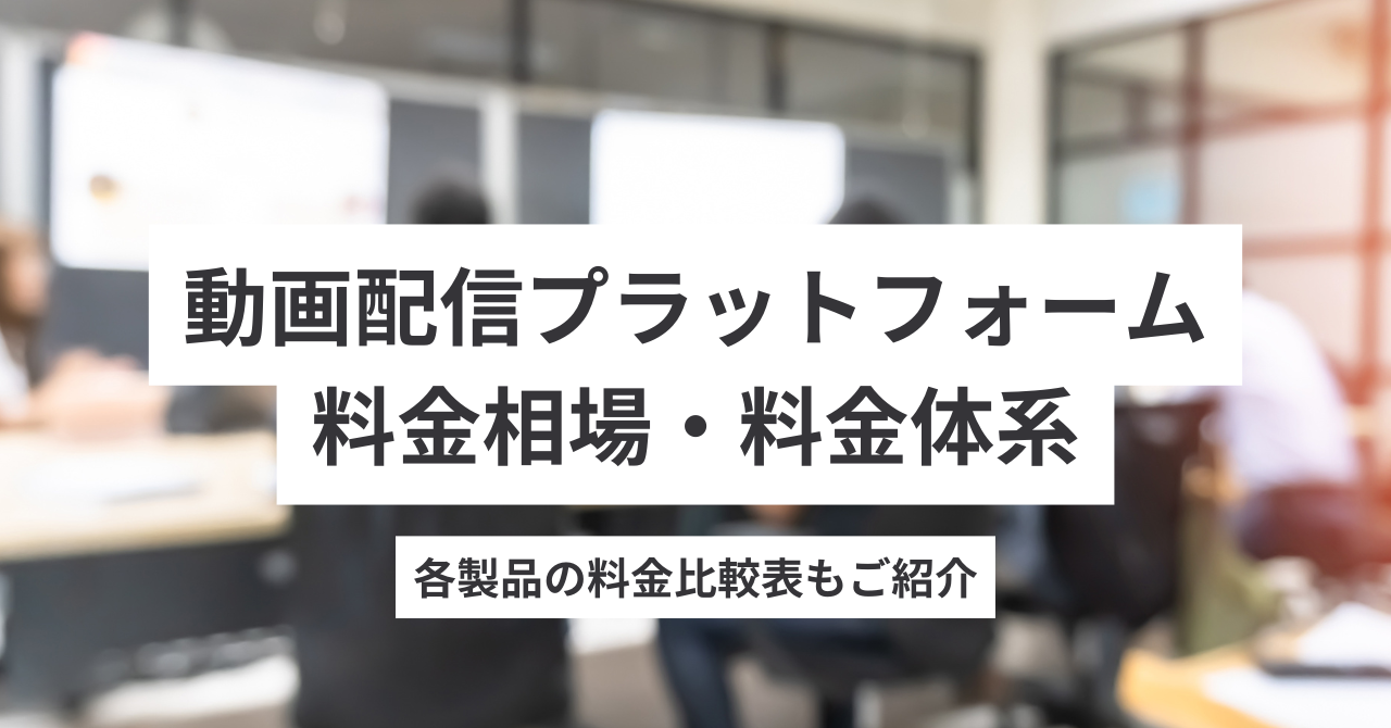 動画配信プラットフォームの料金相場