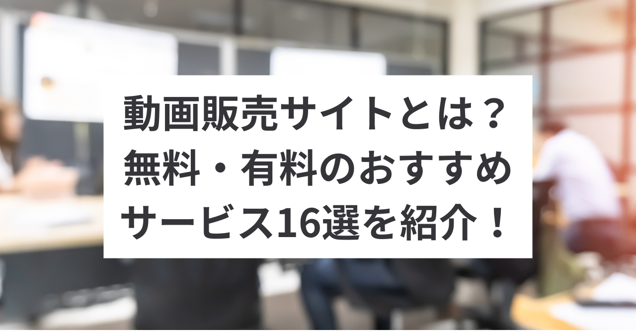動画販売サイトとは？無料・有料のおすすめサービス16選を紹介